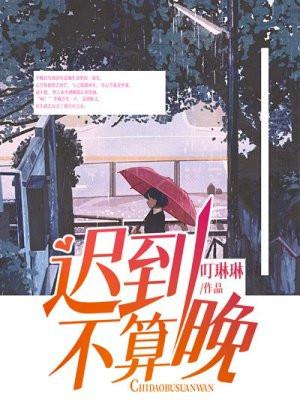 迟到是不好的行为