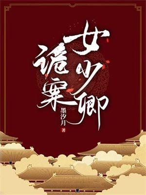 诡异少女