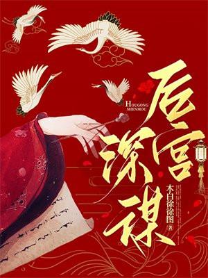 后宫深谋大结局免费