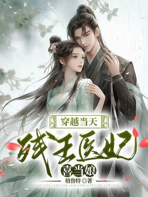 穿越残疾王爷神医王妃