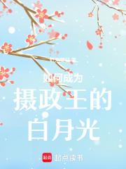 穿越成摄政王的白月光