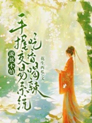 手握交易系统吃香喝辣花生