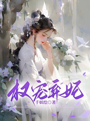 权宠废后全文免费阅读