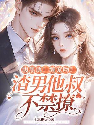 腹黑小叔别撩我