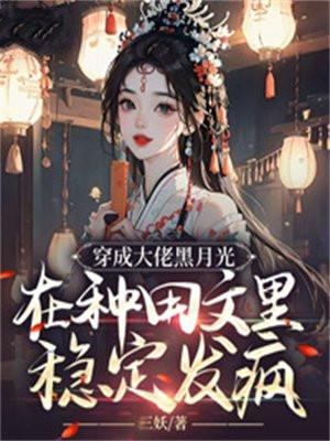 穿成黑化大佬的白月光