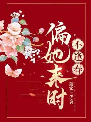 偏她来时不逢春什么意思