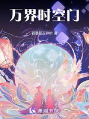 万界之时空