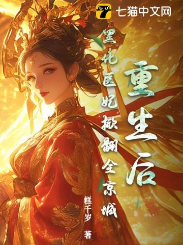 重生后黑化魔尊