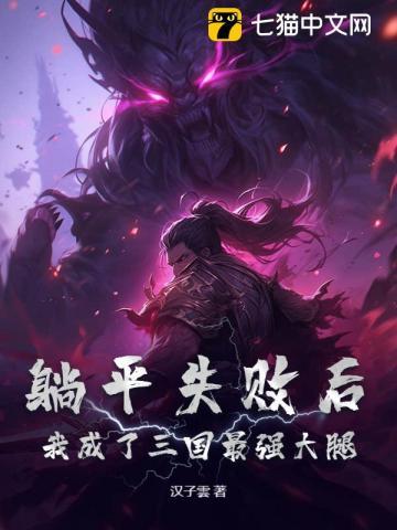 三国躺平的我被曹老板听见心声