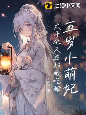 五岁太子妃