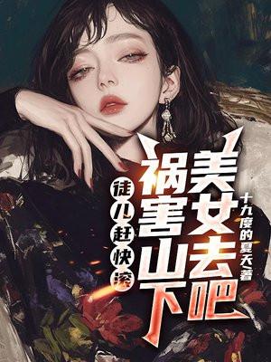 祸害山下美女去吧 第6章