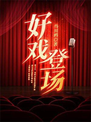 吉林卫视好戏登场