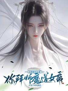 拜见魔道祖师
