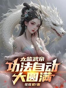 太监武帝功法自动大圆满短剧演员表