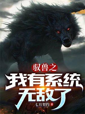 主角是驭兽师