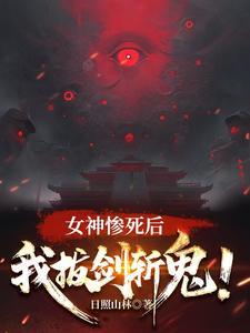 我拔剑斩鬼多少集完结
