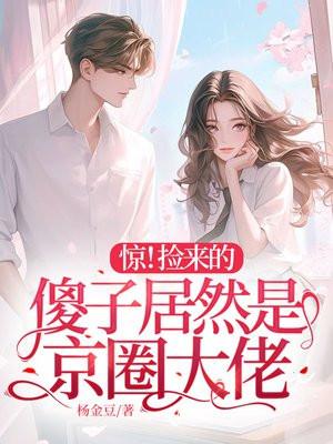 惊!捡来的傻子居然是京圈大佬_