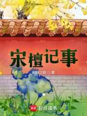 宋檀记事曲调文学