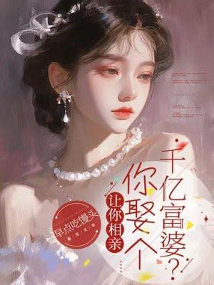 让你相亲你却跑去砸场子