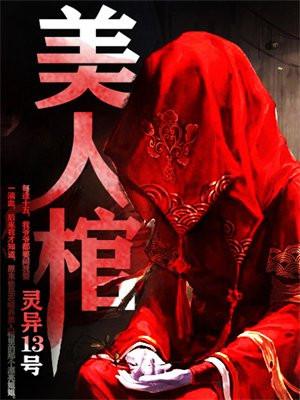 美人棺更新最快的版本