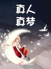 啥叫真人 啥叫真人