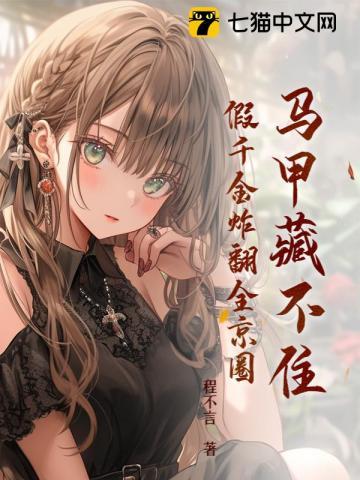 假千金炸翻全京圈 在线阅读