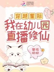 穿越星际我在幼儿园直播修仙姜羽溪免费阅读 穿越星际我在幼儿园直播修仙姜羽溪免费阅读