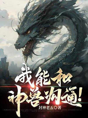 我能和神兽沟通英文