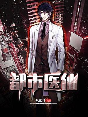 都市医仙百度百科