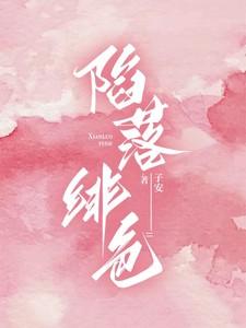 陷落绯色是什么意思