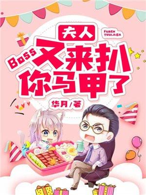 boss又来扒你马甲了笔趣阁