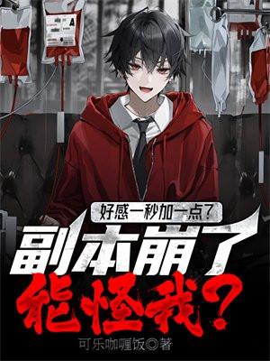好感一点点磨灭