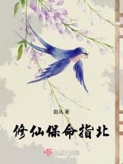 修仙保命指北有男主么 修仙保命指北有男主么