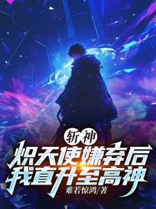 炽天使开局斩杀十五始祖第八区