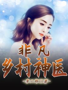 非凡乡村神医姜大柱笔趣阁最新章节
