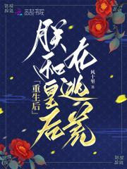 重生后朕和皇后在逃荒免费阅读全文