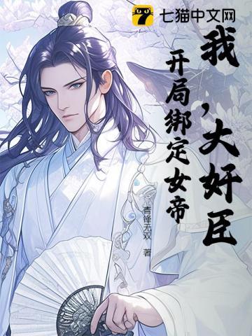 开局绑架大帝