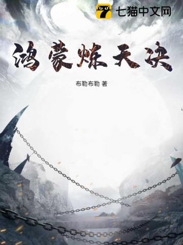 鸿蒙炼天诀 布勒布勒
