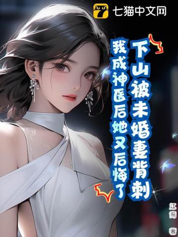 下山被未婚妻背刺我成神医后她又后悔了