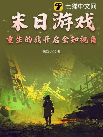 末世游戏重生