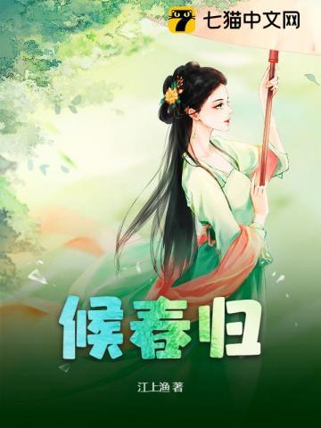 候春归江上渔纵横中文网