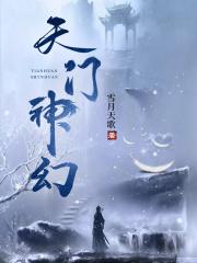 天门神幻属于什么档次