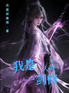 我是人间一剑修最新章节