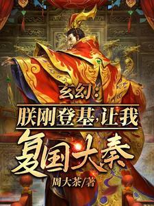 玄幻朕刚登基让我复国大奉txt