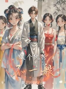 这个纨绔不一般百度百科