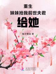 重生后我抢了我妹妹的修罗场