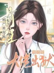 前任大佬们渣了我都后悔莫及