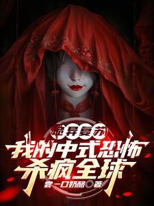 诡异复苏之我能回档