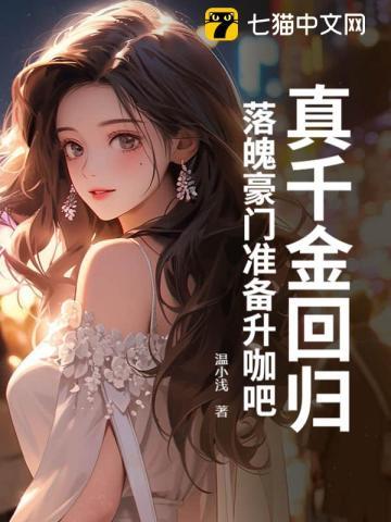 全能真千金归来发现家人住狗窝