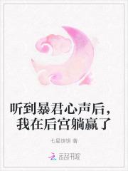 暴君能听到娘娘你心声